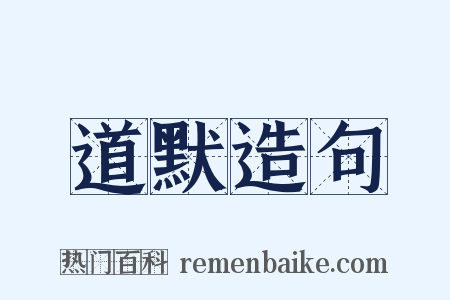 道默造句是什么意思的图片